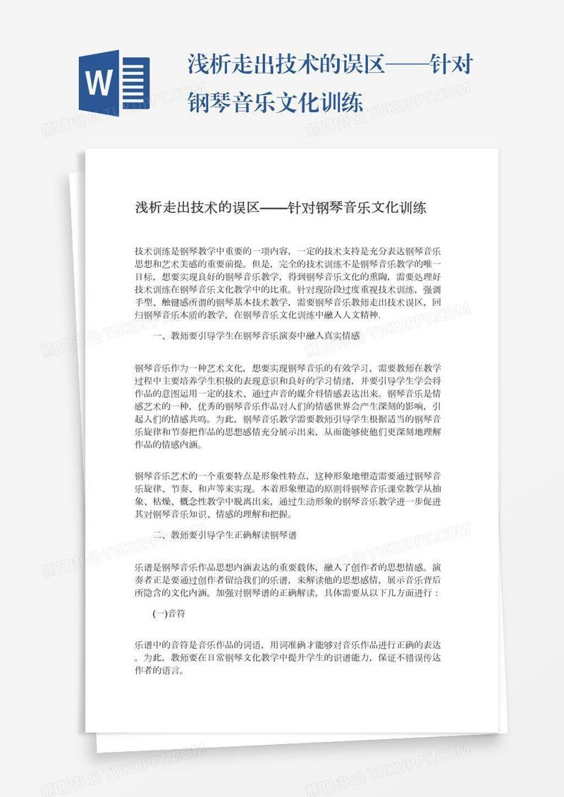 浅析走出技术的误区——针对钢琴音乐文化训练
