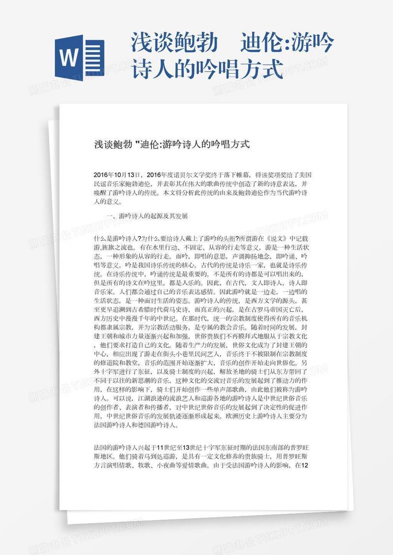 浅谈鲍勃•迪伦:游吟诗人的吟唱方式