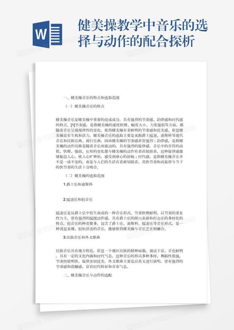健美操教学中音乐的选择与动作的配合探析
