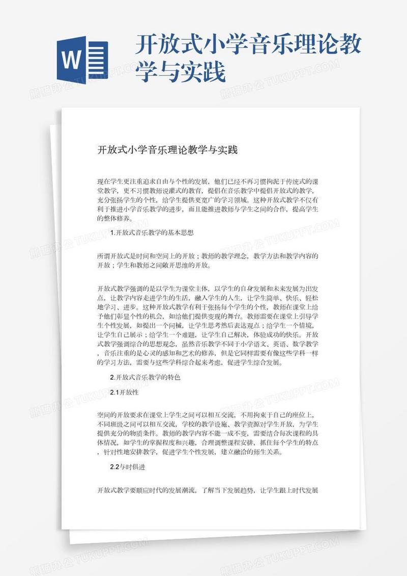 开放式小学音乐理论教学与实践