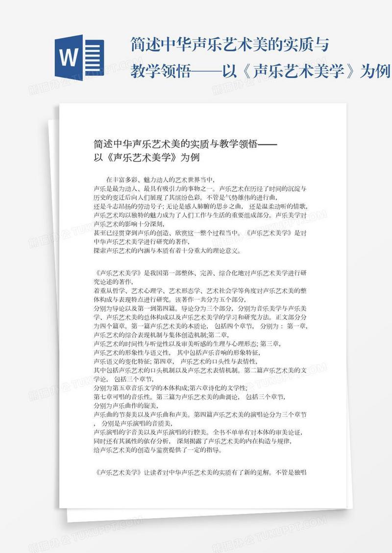 简述中华声乐艺术美的实质与教学领悟——以《声乐艺术美学》为例