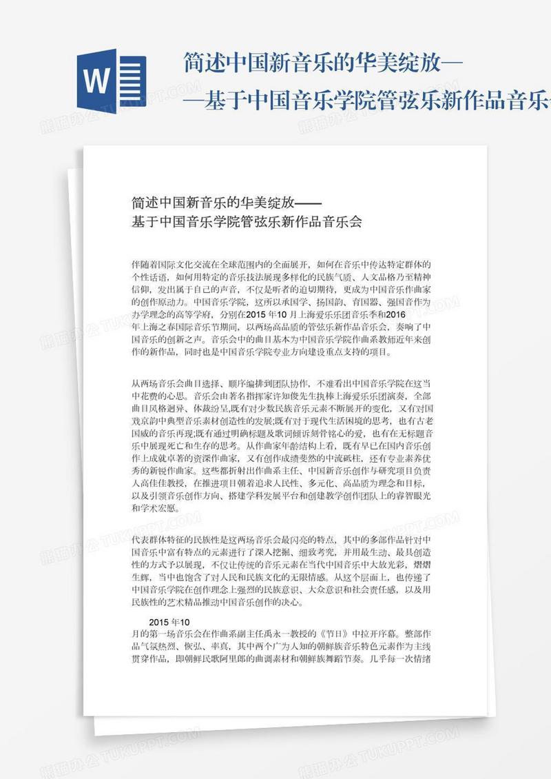 简述中国新音乐的华美绽放——基于中国音乐学院管弦乐新作品音乐会