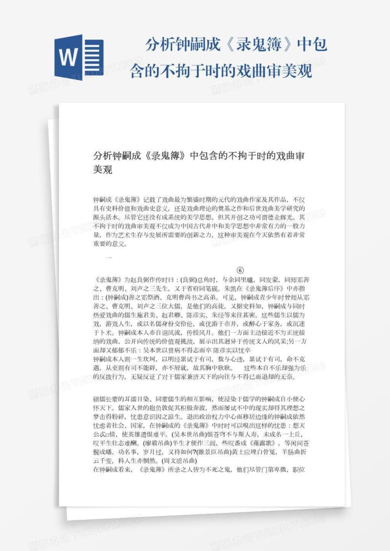 　分析钟嗣成《录鬼簿》中包含的不拘于时的戏曲审美观
