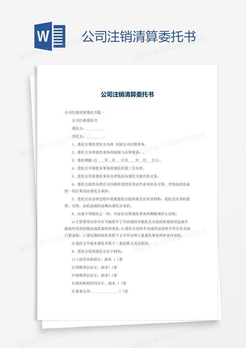 公司注销清算委托书