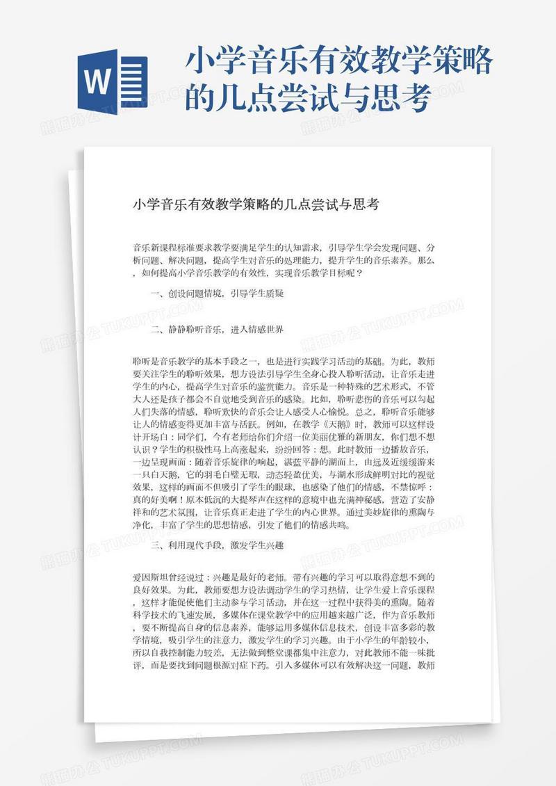 小学音乐有效教学策略的几点尝试与思考