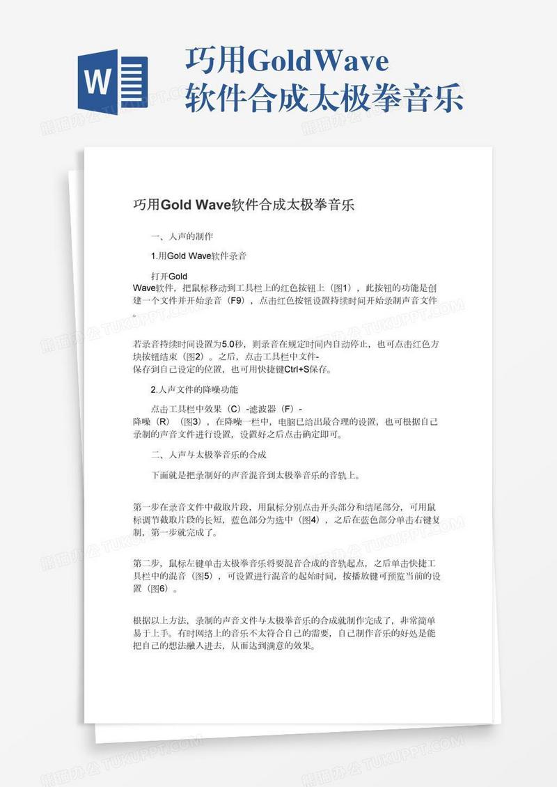 巧用GoldWave软件合成太极拳音乐