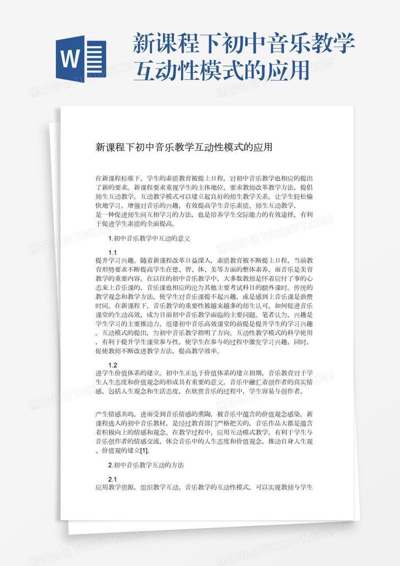 新课程下初中音乐教学互动性模式的应用
