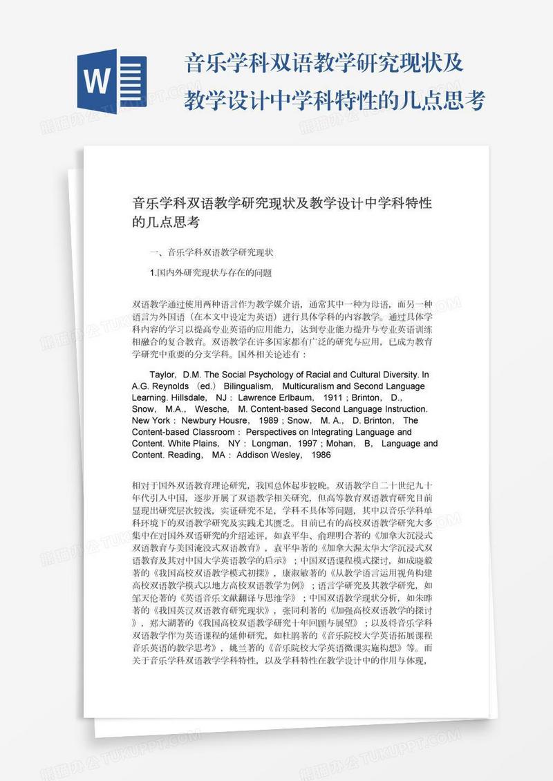 音乐学科双语教学研究现状及教学设计中学科特性的几点思考