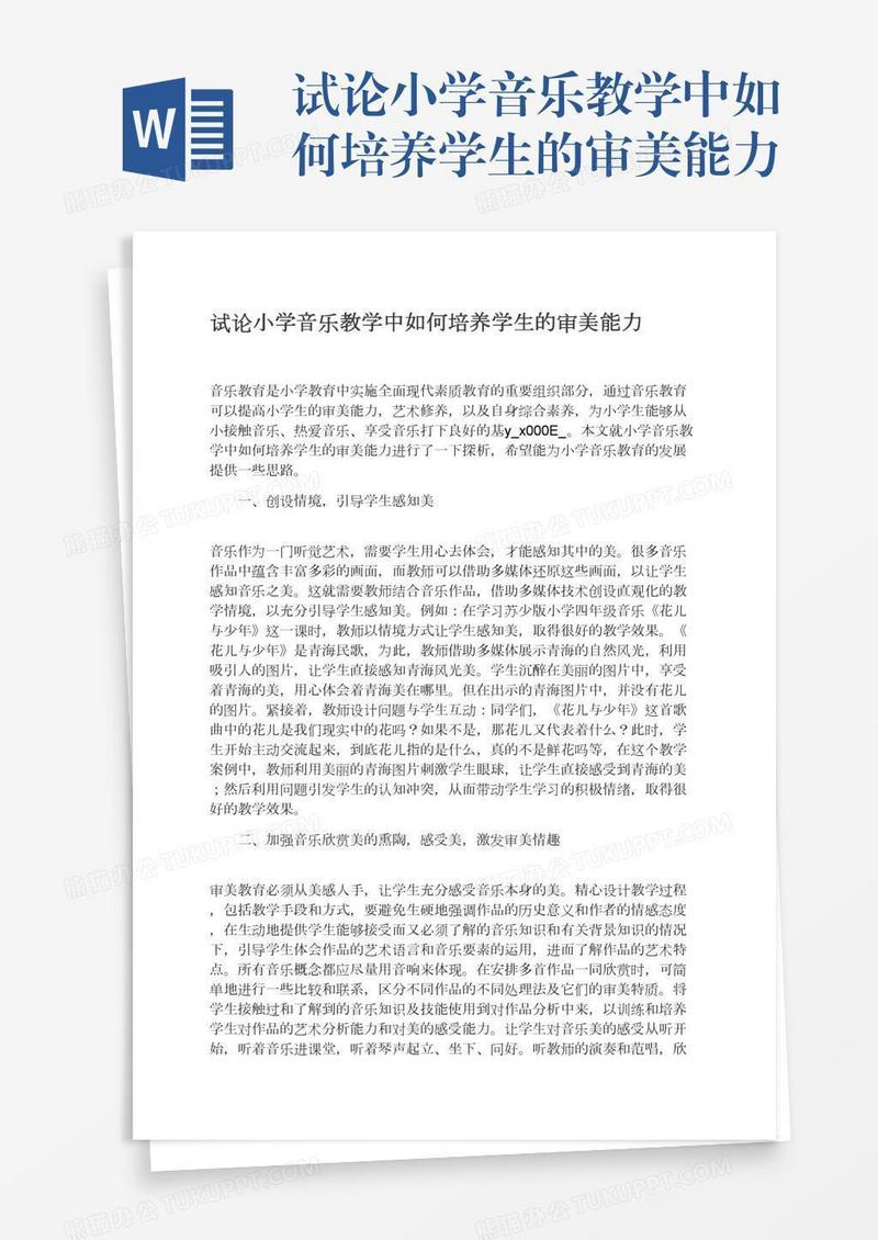 试论小学音乐教学中如何培养学生的审美能力