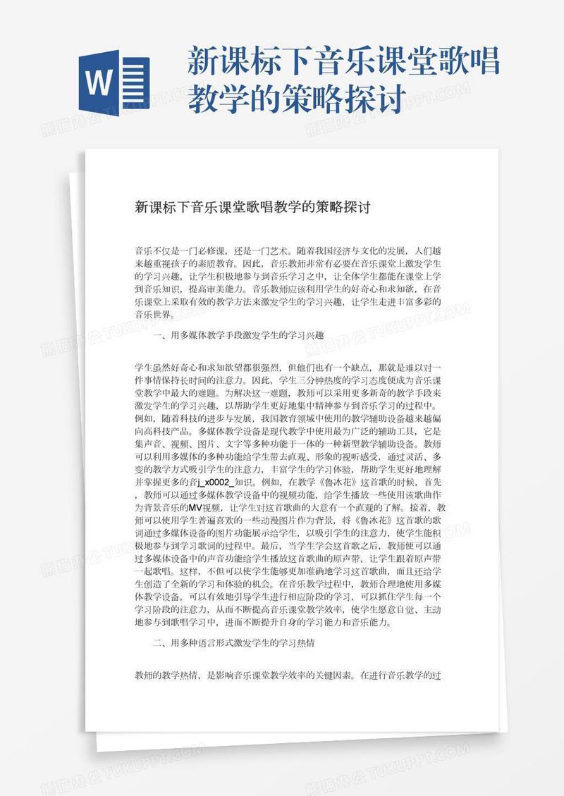 新课标下音乐课堂歌唱教学的策略探讨
