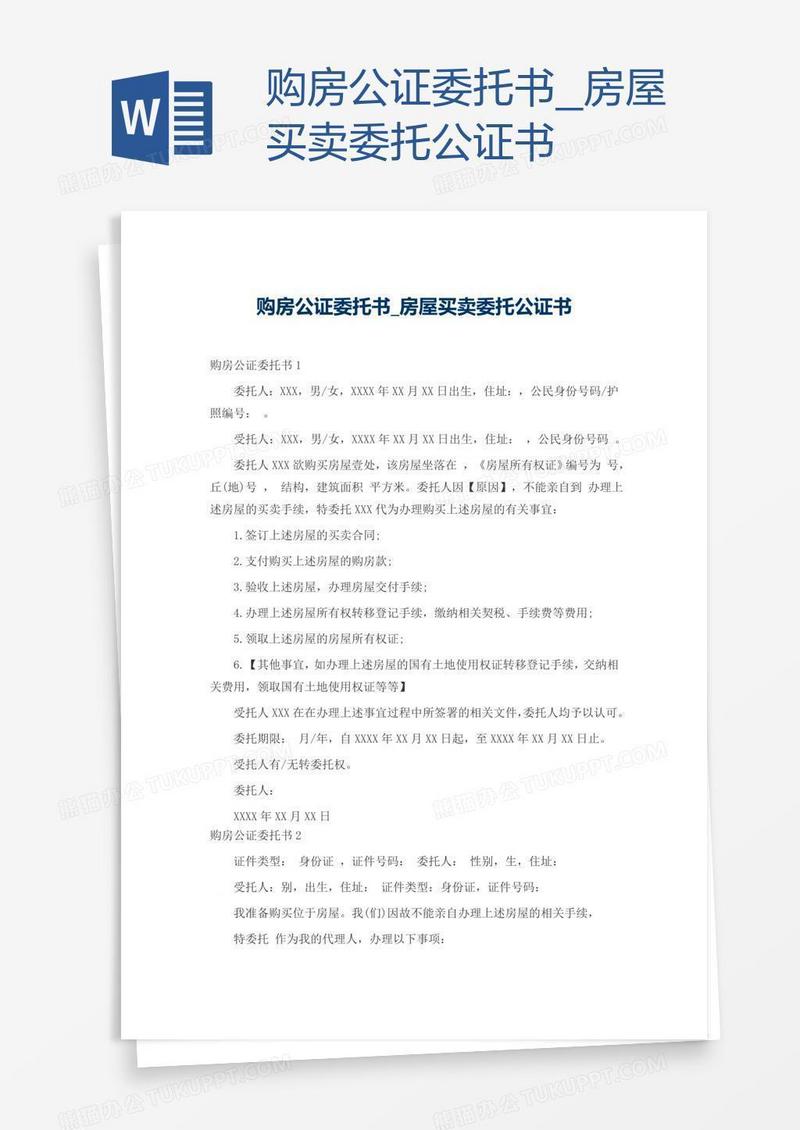购房公证房屋买卖委托公证书