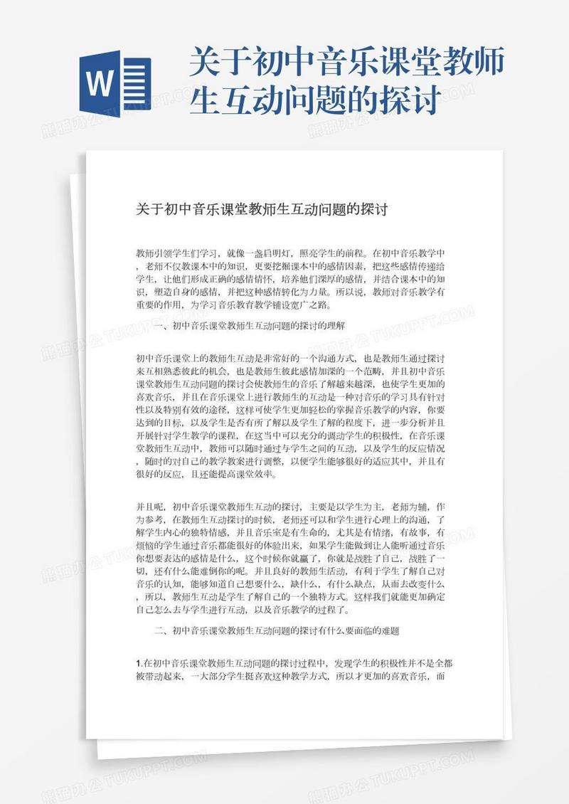 关于初中音乐课堂教师生互动问题的探讨