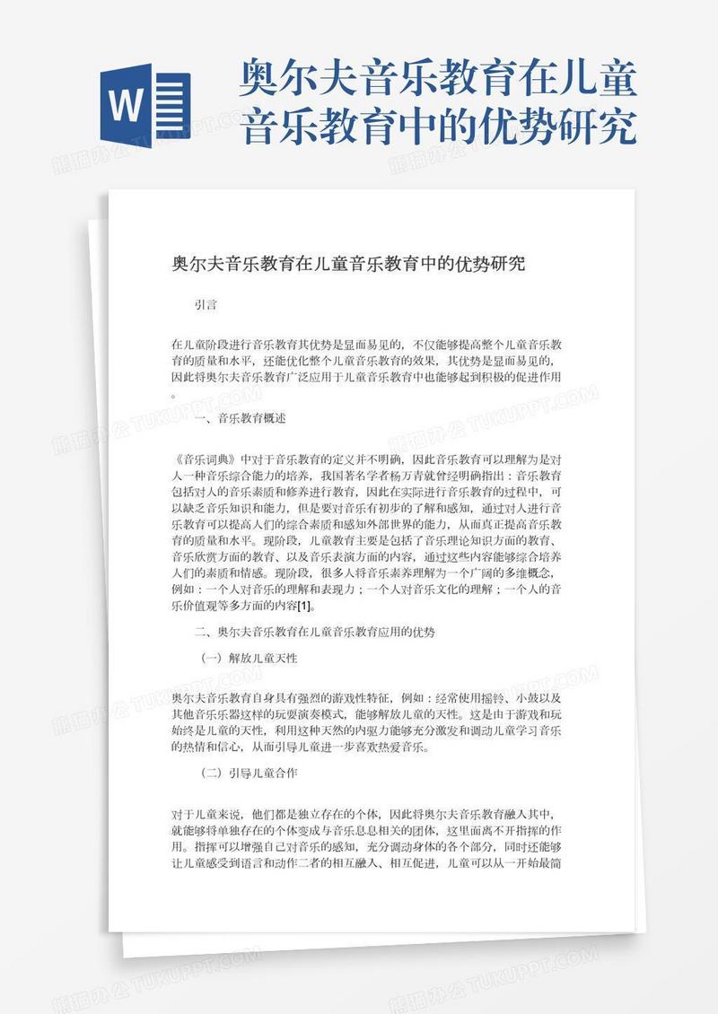 奥尔夫音乐教育在儿童音乐教育中的优势研究