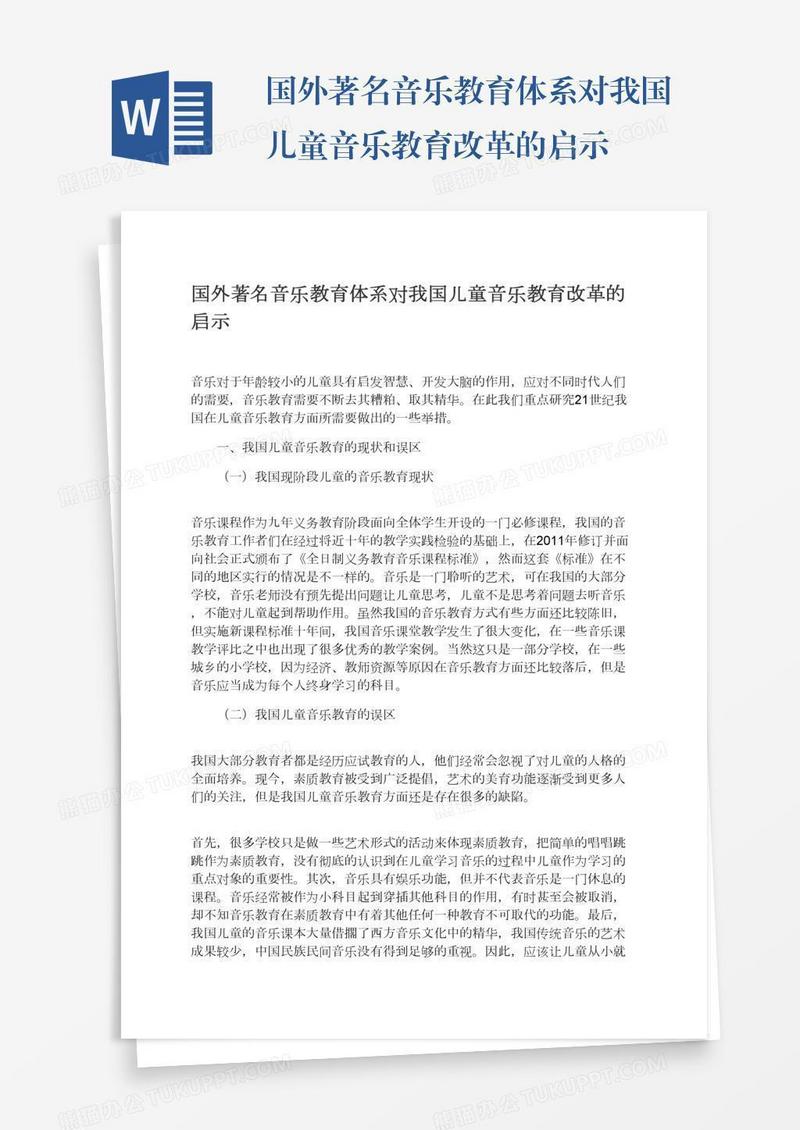 国外著名音乐教育体系对我国儿童音乐教育改革的启示
