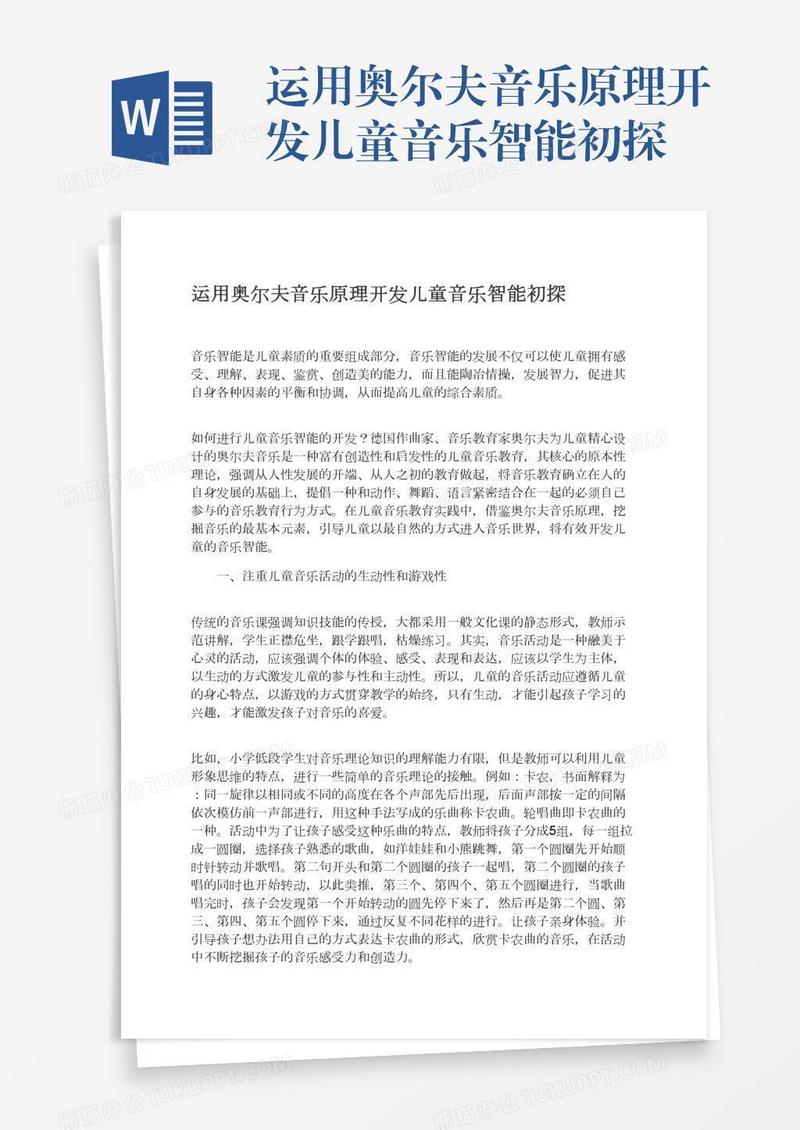 运用奥尔夫音乐原理开发儿童音乐智能初探
