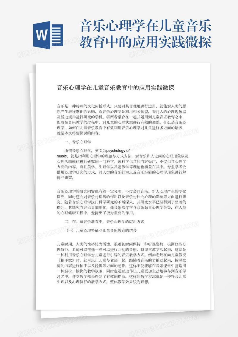 音乐心理学在儿童音乐教育中的应用实践微探