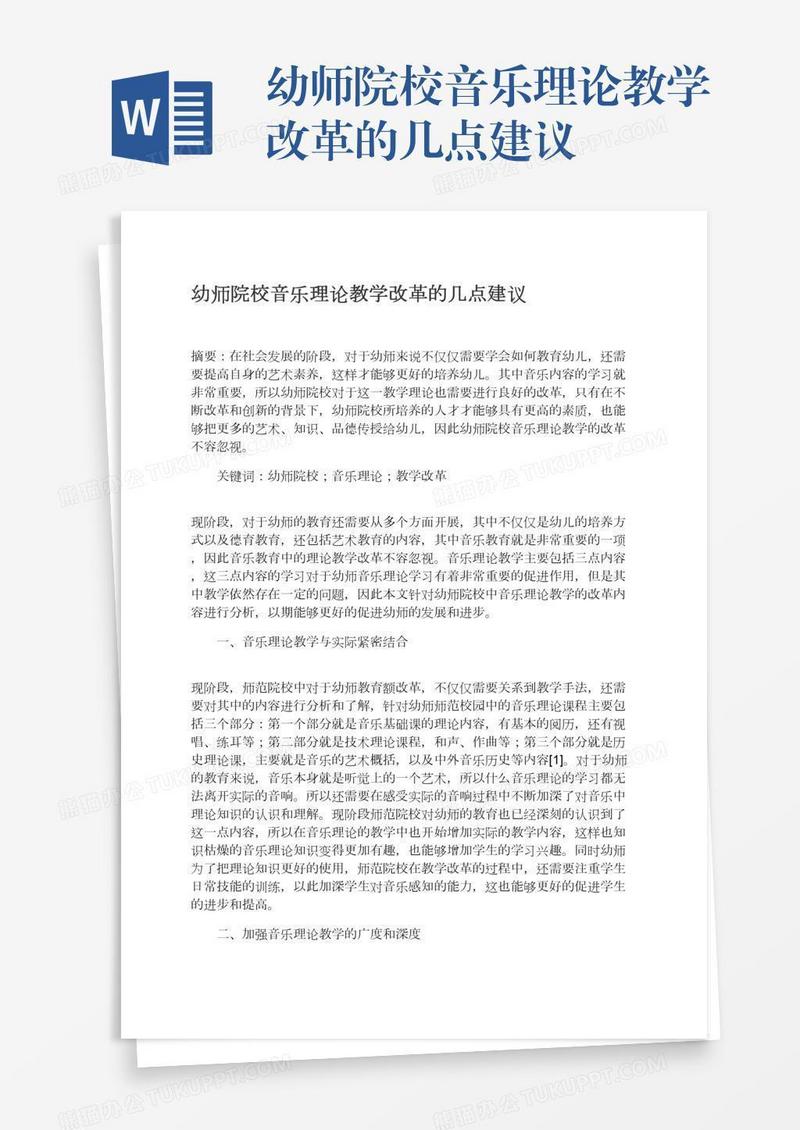 幼师院校音乐理论教学改革的几点建议