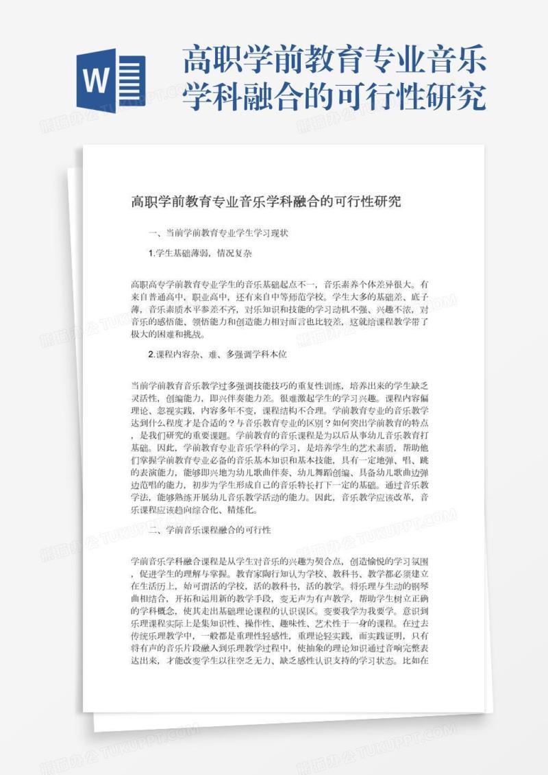 高职学前教育专业音乐学科融合的可行性研究