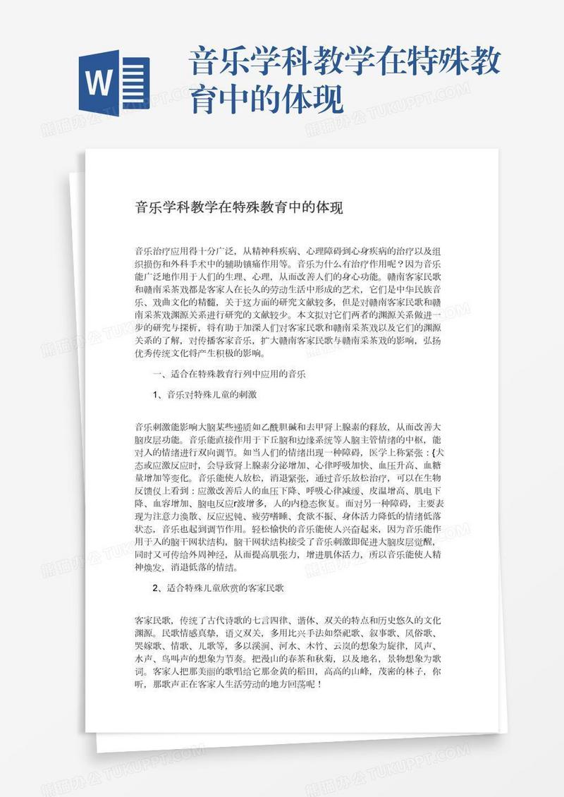 音乐学科教学在特殊教育中的体现