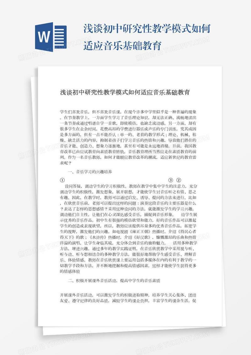 浅谈初中研究性教学模式如何适应音乐基础教育