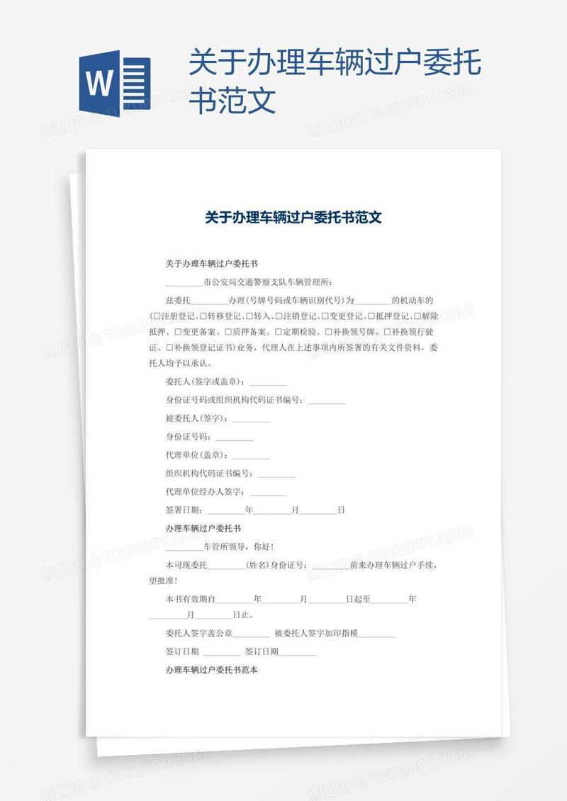 关于办理车辆过户委托书范文