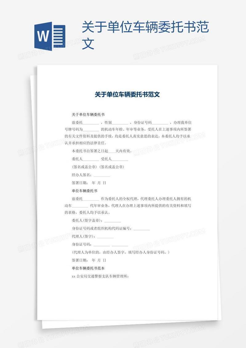 关于单位车辆委托书范文