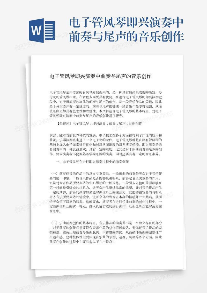 电子管风琴即兴演奏中前奏与尾声的音乐创作