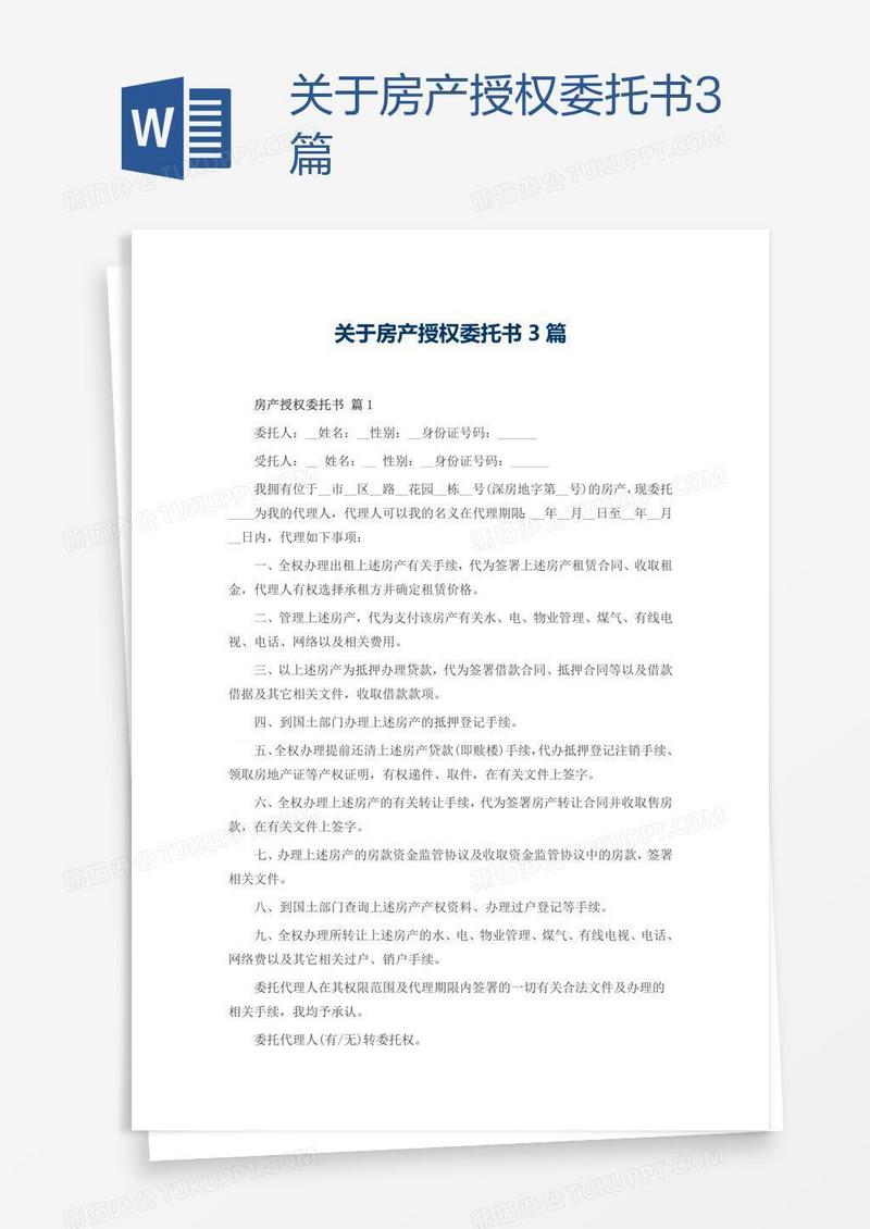 关于房产授权委托书3篇
