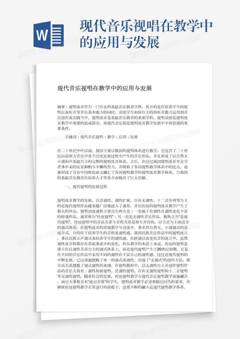 现代音乐视唱在教学中的应用与发展