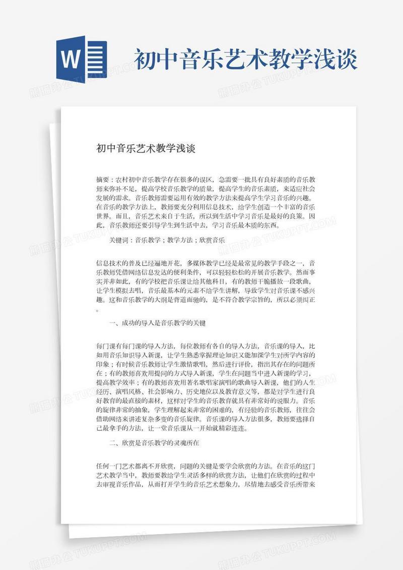 初中音乐艺术教学浅谈