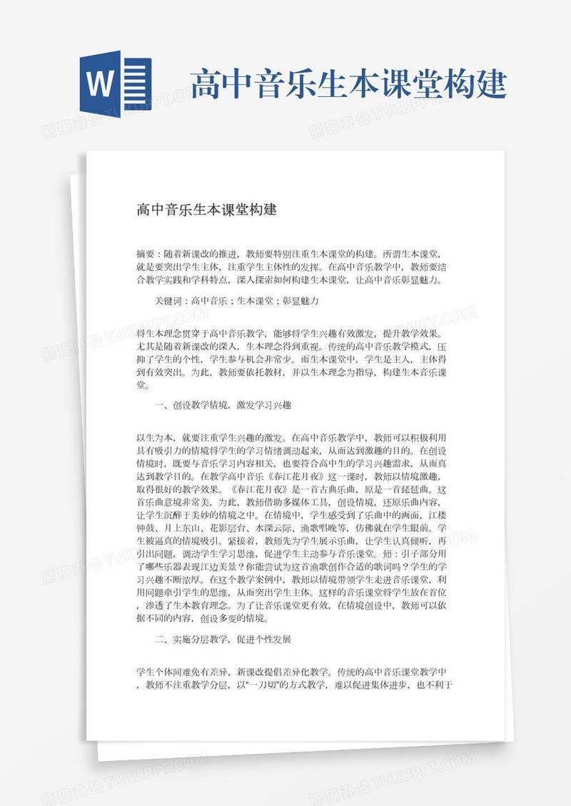 高中音乐生本课堂构建