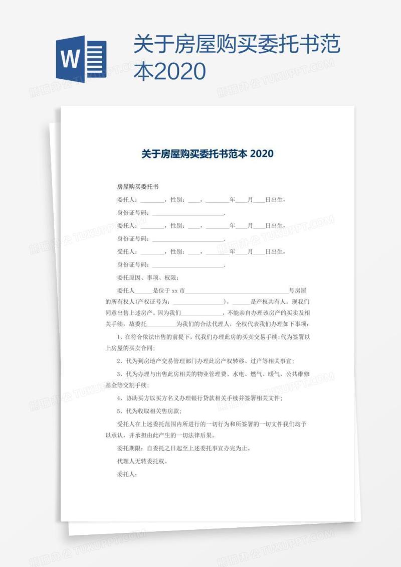 关于房屋购买委托书范本2020