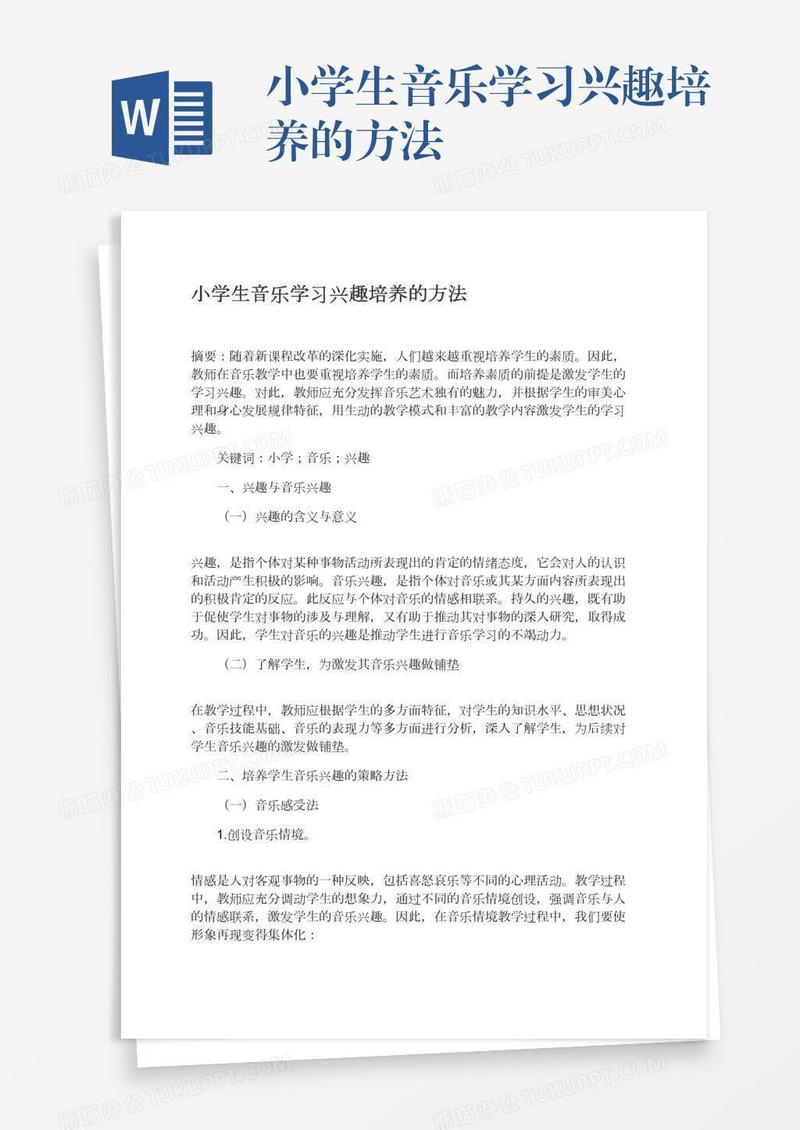 小学生音乐学习兴趣培养的方法