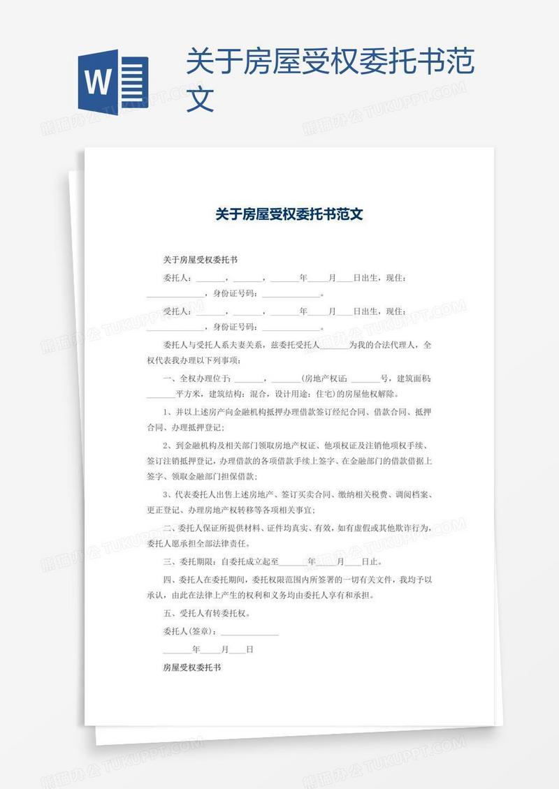 关于房屋受权委托书范文