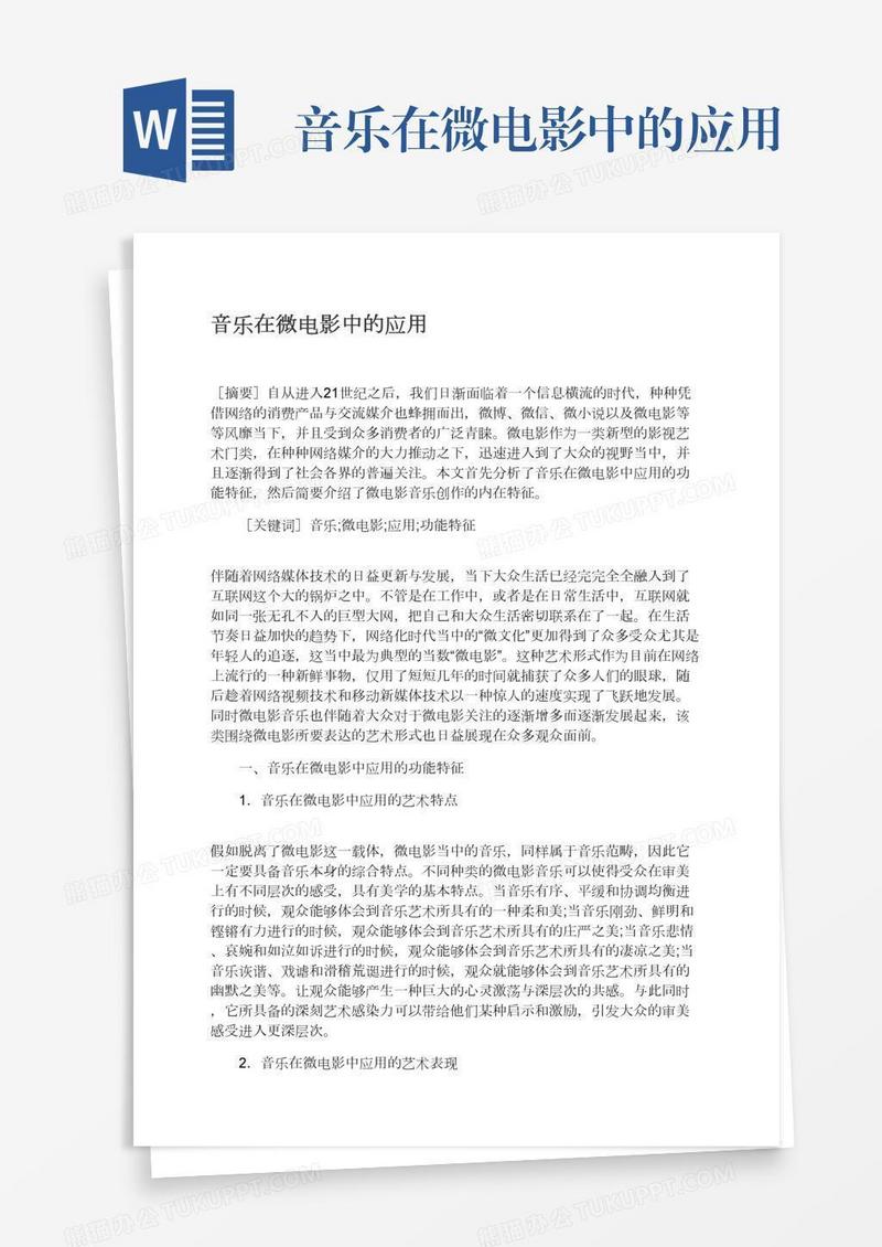 音乐在微电影中的应用