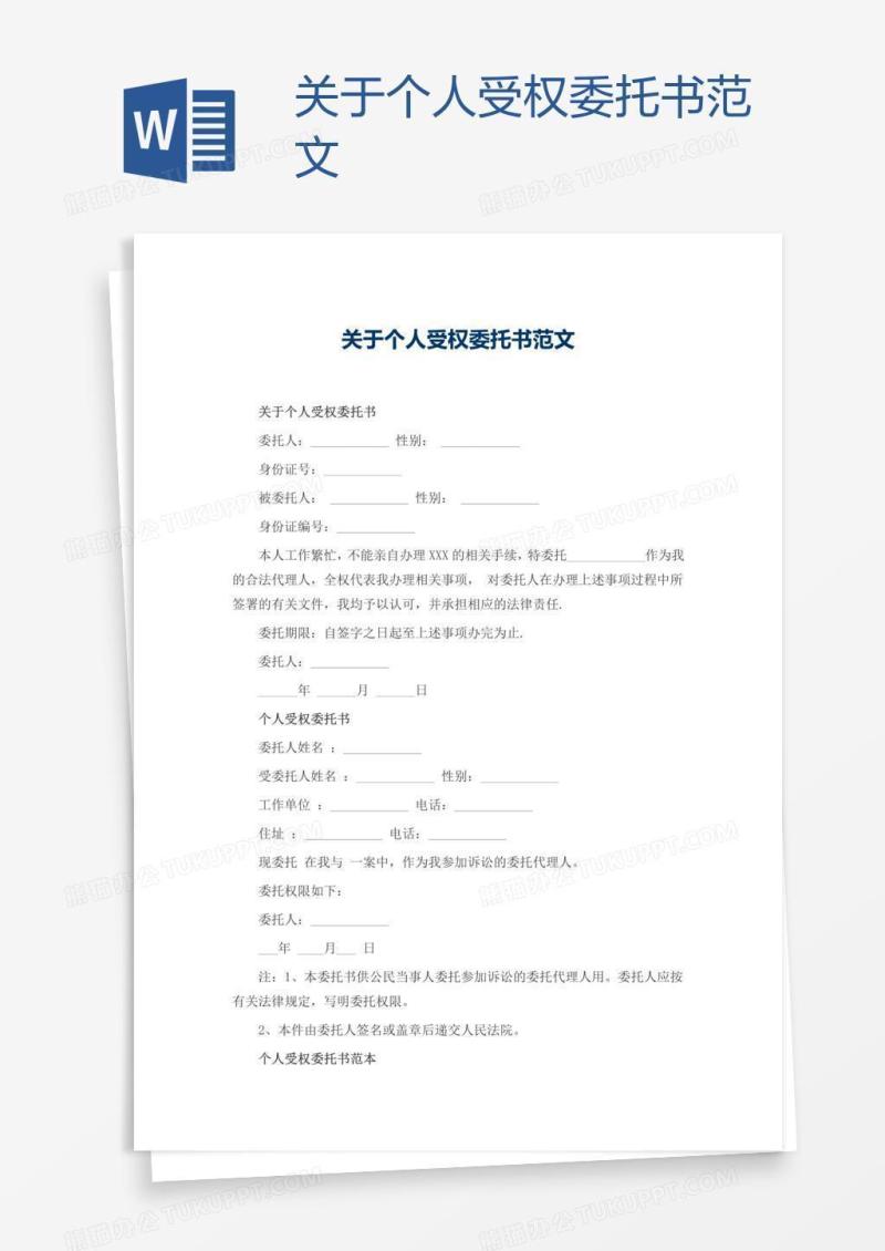 关于个人受权委托书范文