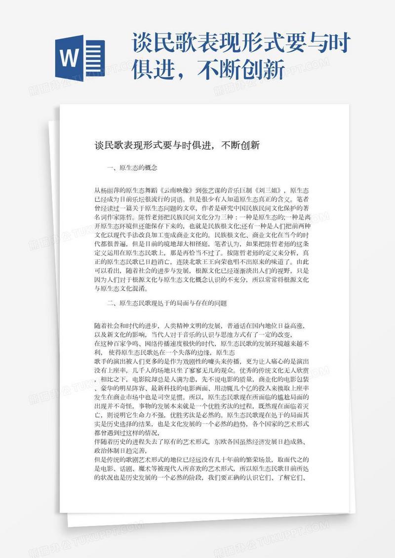 谈民歌表现形式要与时俱进，不断创新