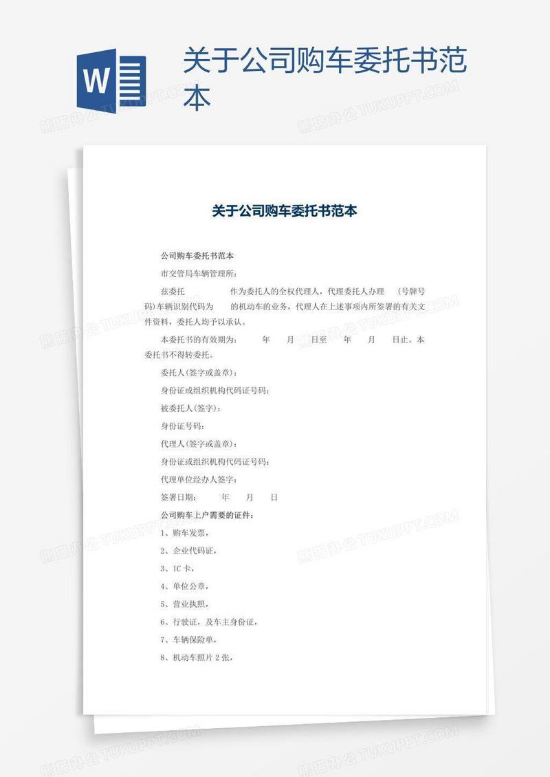 关于公司购车委托书范本