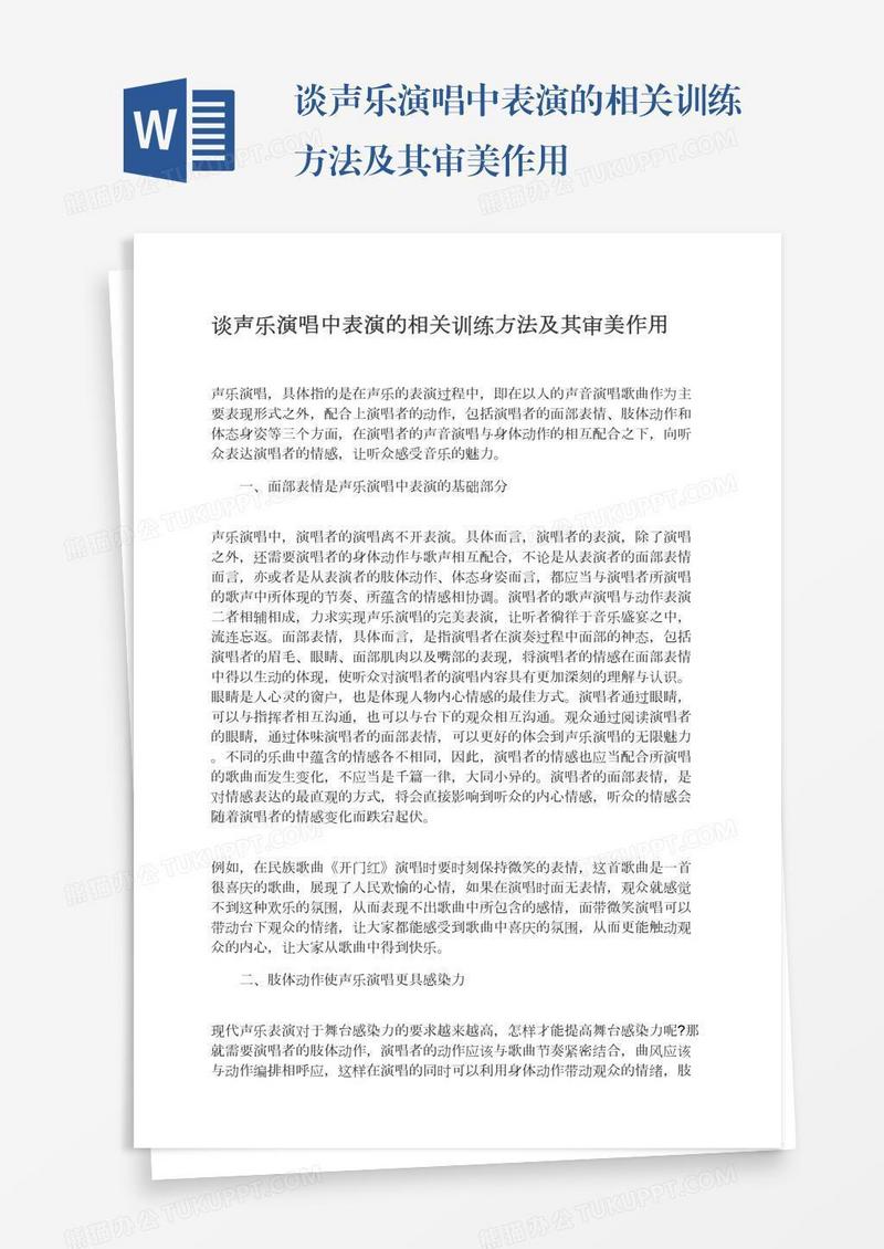 谈声乐演唱中表演的相关训练方法及其审美作用