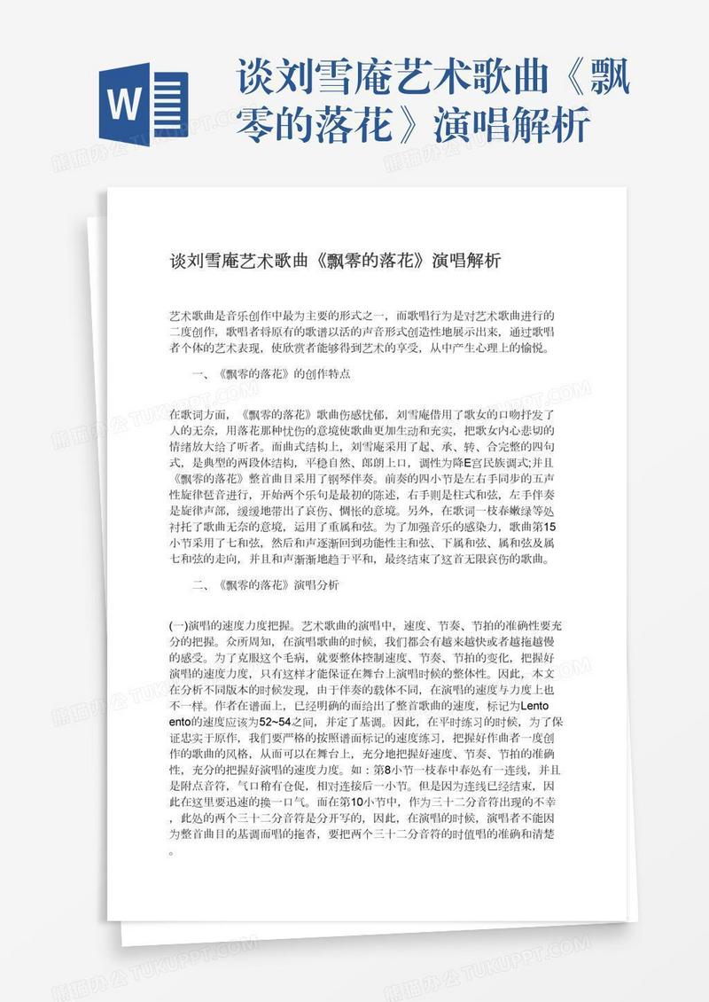 谈刘雪庵艺术歌曲《飘零的落花》演唱解析