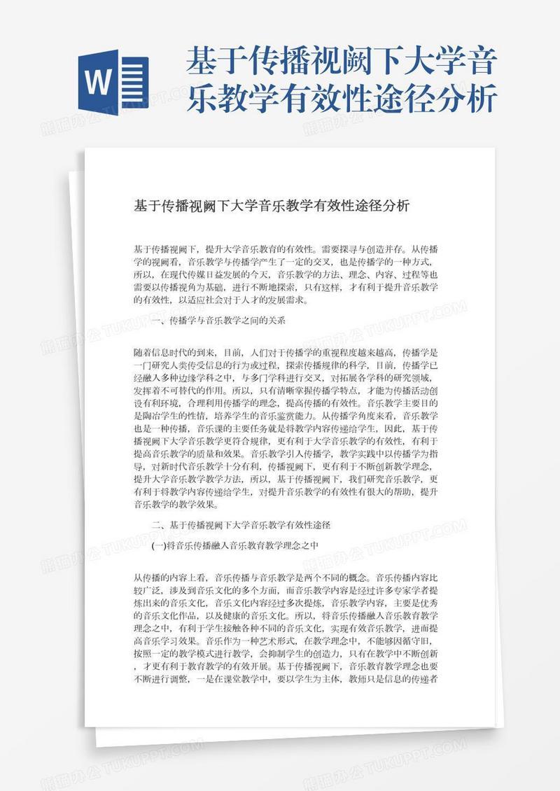 基于传播视阙下大学音乐教学有效性途径分析