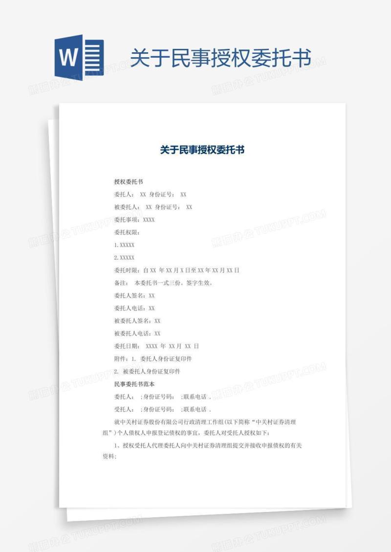 关于民事授权委托书