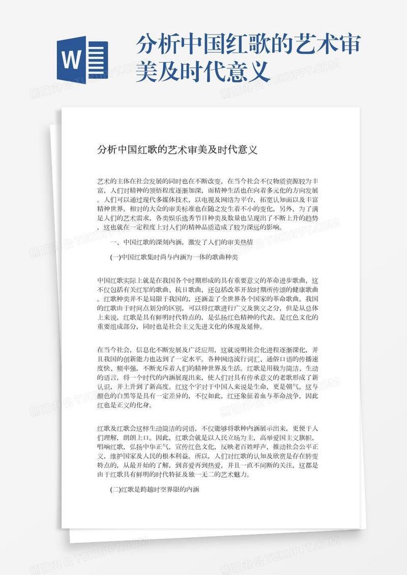 分析中国红歌的艺术审美及时代意义