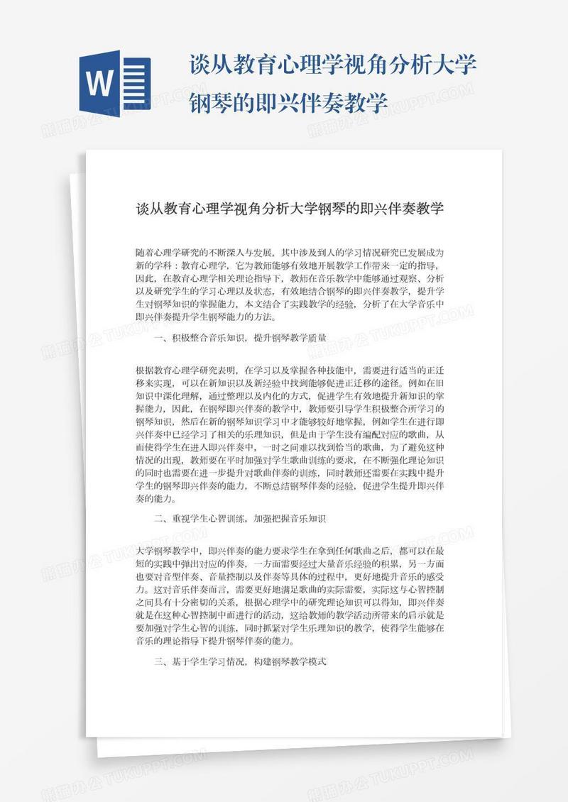 谈从教育心理学视角分析大学钢琴的即兴伴奏教学