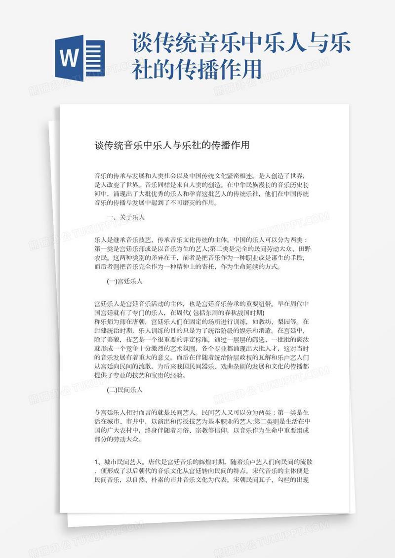 谈传统音乐中乐人与乐社的传播作用
