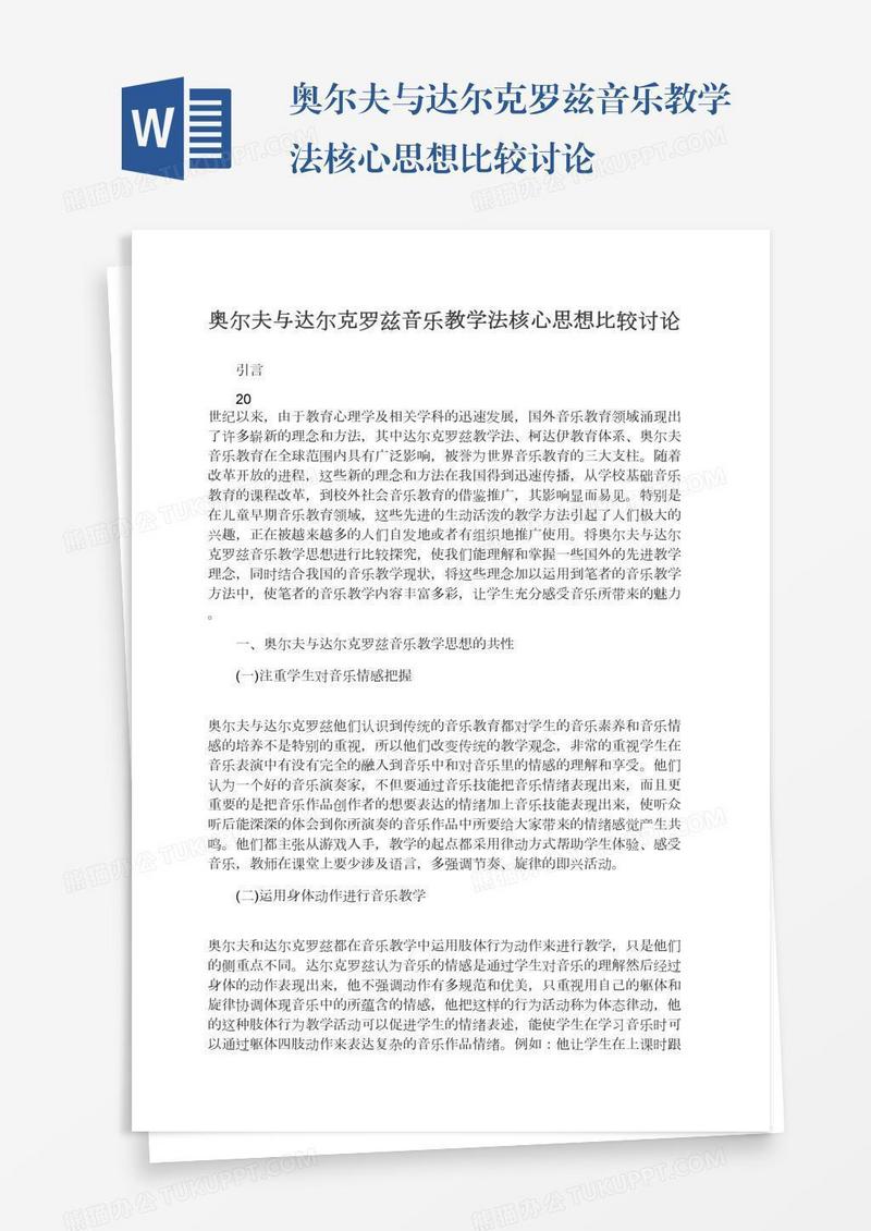 奥尔夫与达尔克罗兹音乐教学法核心思想比较讨论