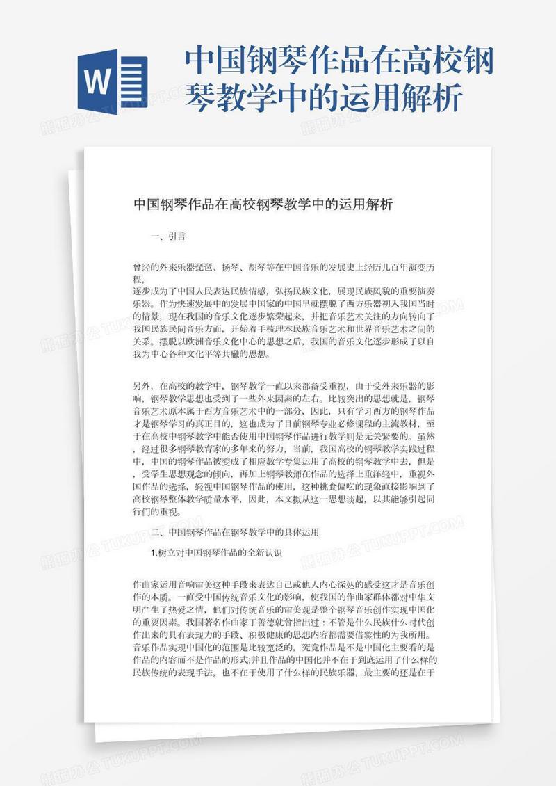中国钢琴作品在高校钢琴教学中的运用解析