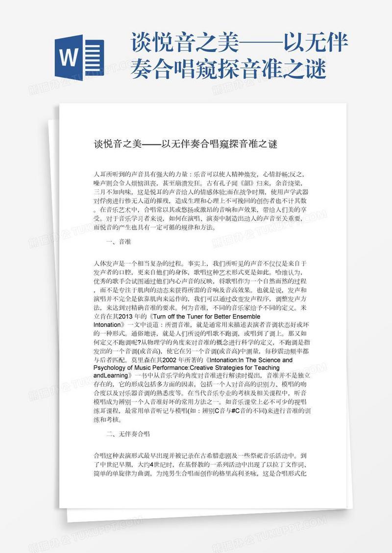 谈悦音之美——以无伴奏合唱窥探音准之谜