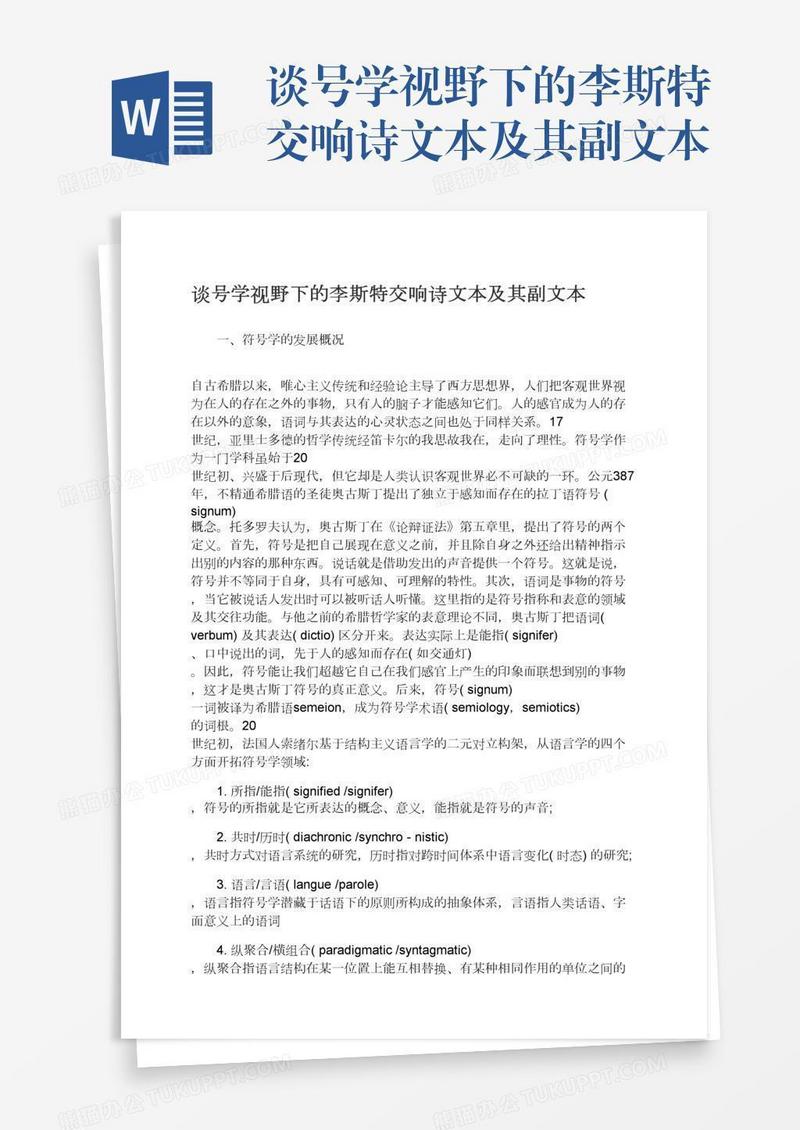谈号学视野下的李斯特交响诗文本及其副文本