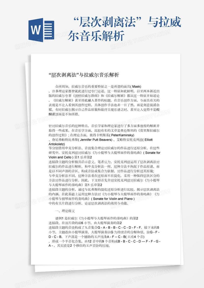 “层次剥离法”与拉威尔音乐解析